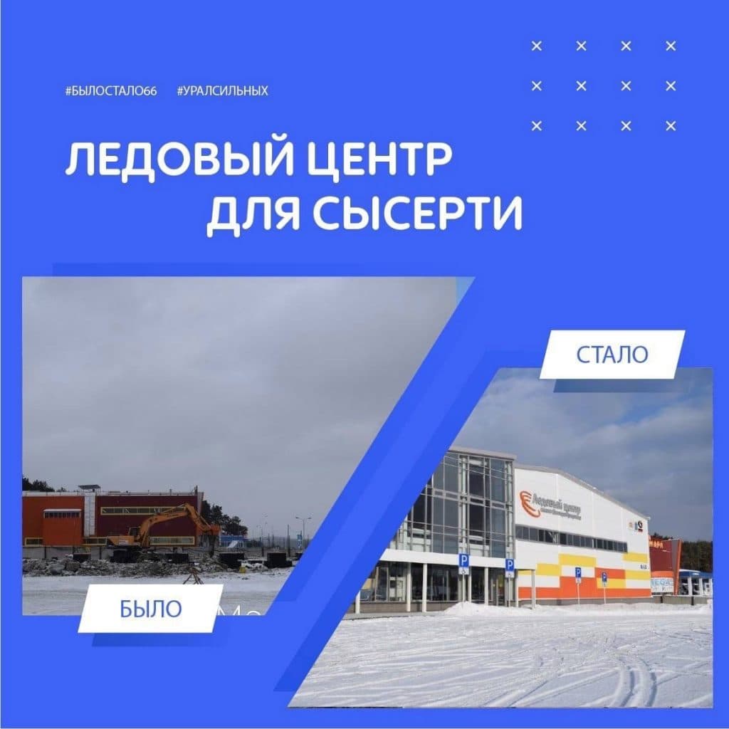 Было / стало: строительство и готовый Ледовый центр для Сысерти